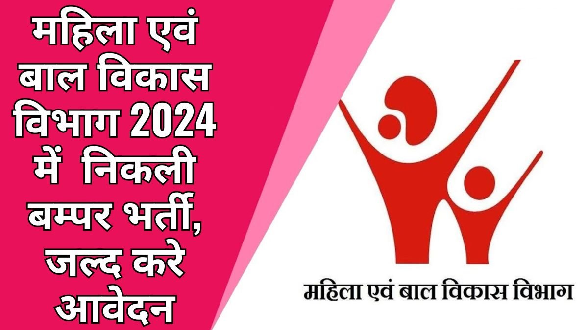 2024 महिला एवं बाल विकास विभाग में डाटा एंट्री ऑपरेटर के लिए निकली बम्पर भर्ती, जल्द करे आवेदन