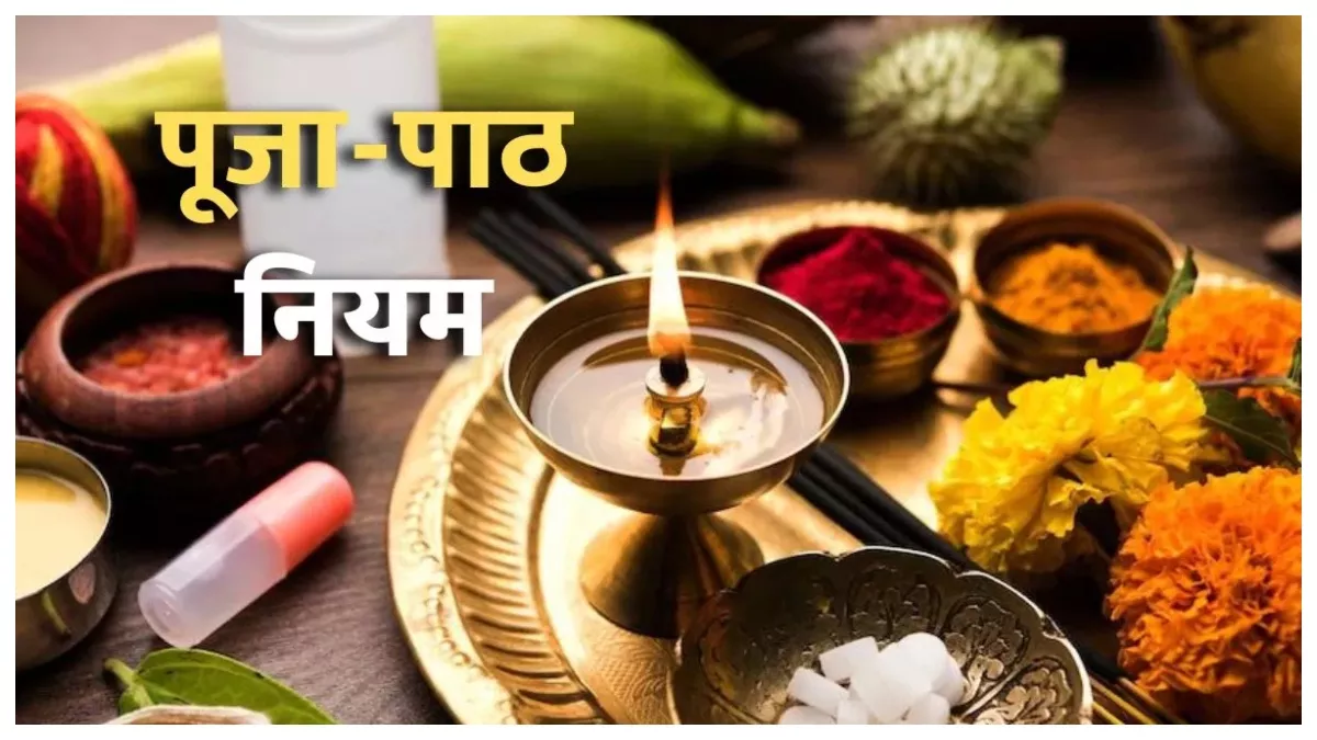 Puja Path Rules : किसी भी समय पूजा करते वक्त रखना चाहिए इन बातों खास ख्याल, तो मिलेगा सदा ईश्वर का आशीर्वाद