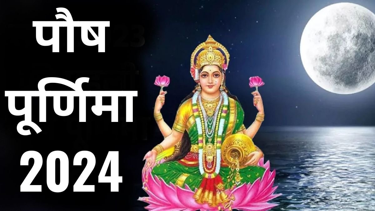 Paush Purnima 2024: इस साल की पहली पूर्णिमा पर पीपल के पत्ते से करें ये उपाय, आर्थिक तंगी से मिलेगा छुटकारा, घर आएगी मां लक्ष्मी