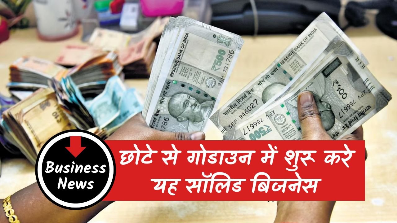 Business Idea: छोटे से गोडाउन में शुरू करे यह सॉलिड बिजनेस, मुनाफा होगा उम्मीद से ज्यादा