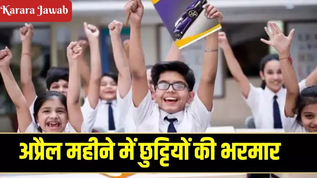 Public Holiday: अप्रैल में जमकर मिलेगी बैंक और कॉलेज स्कूल को छुट्टियां, देखें पूरी लिस्ट!